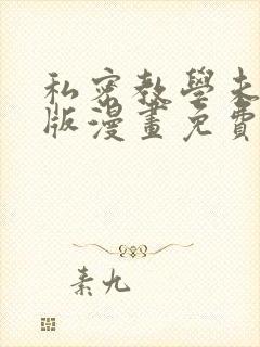 私密教学未删减版漫画免费完整版封面