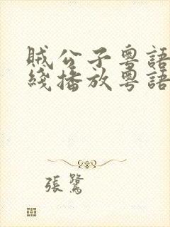 贼公子粤语版在线播放粤语