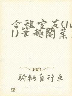 合租室友(1v1)笔趣阁叶容七