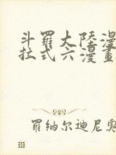 斗罗大陆漫画下拉式六漫画封面