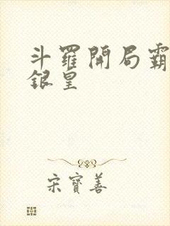 斗罗开局霸占蓝银皇