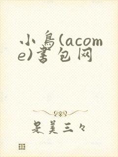 小鸟(acome)书包网