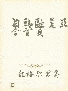 日韩欧美亚洲综合首页