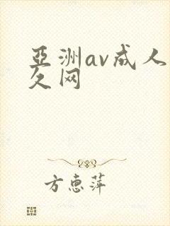 亚洲av成人久久网