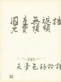 国产无遮挡裸体免费视频