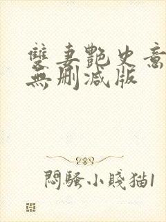 双妻艳史意大利无删减版