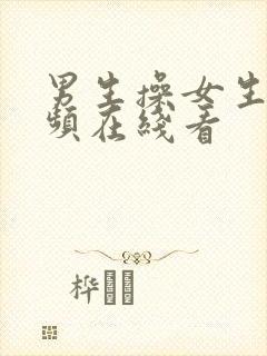 男生操女生的视频在线看