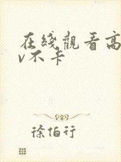 在线观看高清av不卡