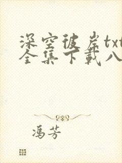 深空彼岸txt全集下载八零电子书
