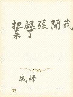 把腿张开我要进来了