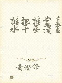 谁把谁当真by水千丞漫画