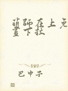 萌师在上免费漫画下拉封面