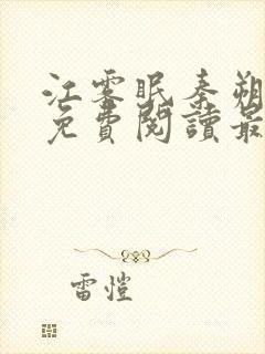 江雾眠秦朔全文免费阅读最新章节