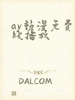 av动漫免费在线播放