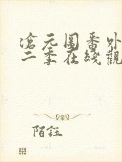 沧元图番外篇第二季在线观看