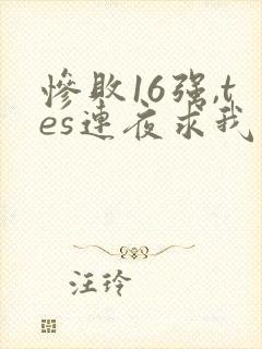 惨败16强,tes连夜求我归队笔趣阁