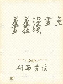 羞羞漫画免费漫画在线