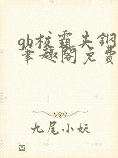 gb校霸夹钢笔笔趣阁免费的