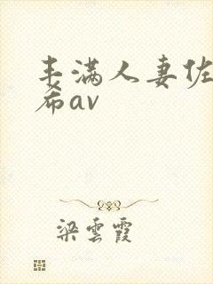 丰满人妻佐藤遥希av