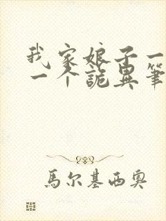 我家娘子一个比一个诡异笔趣阁