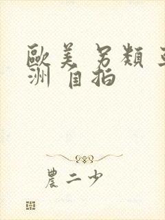 欧美 另类 亚洲 自拍