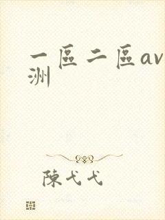 一区二区av亚洲