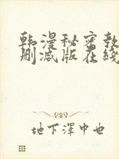 韩漫秘密教学无删减版在线观看