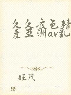 久久夜色精品国产亚洲av乱码