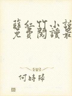 薛红竹小说全文免费阅读最新章节