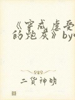 《穿成虐受文里的炮灰》by酥枝