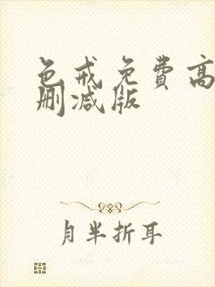 色戒免费高清无删减版封面