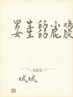 男生的小鸡放在女生的屁股里视频