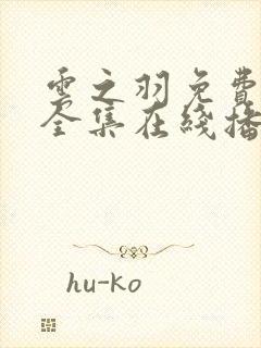 云之羽免费观看全集在线播放