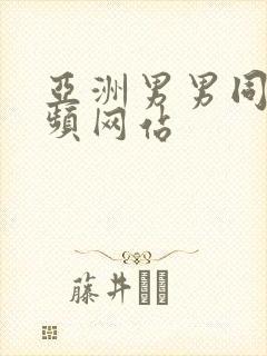 亚洲男男同性视频网站