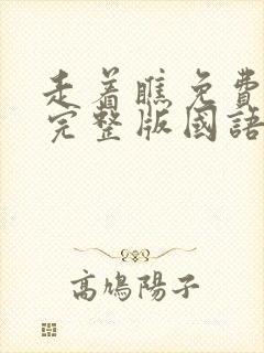 走着瞧免费观看完整版国语高清