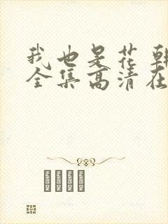 我也是花 韩剧全集高清在线