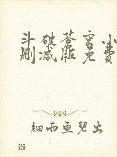 斗破苍穹小说无删减版免费阅读封面