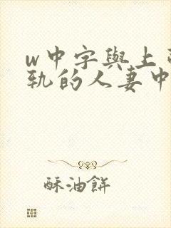 w中字与上司出轨的人妻中字