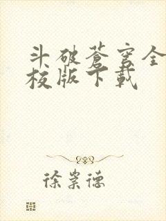 斗破苍穹全文精校版下载封面