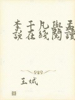 李千凡与孟琳小说在线阅读