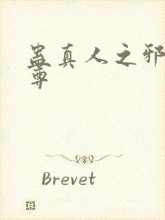 蛊真人之邪引魔尊封面