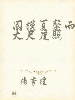 国模夏馨雨私拍大尺度照