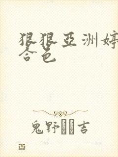 狠狠亚洲婷婷综合色