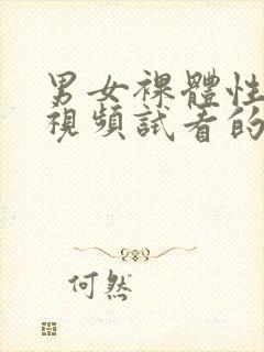 男女裸体性生活视频试看的