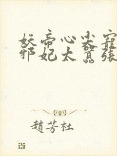 妖帝心尖宠逆天邪妃太嚣张封面