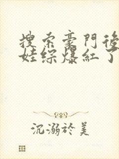 搜索豪门后妈在娃综爆红了