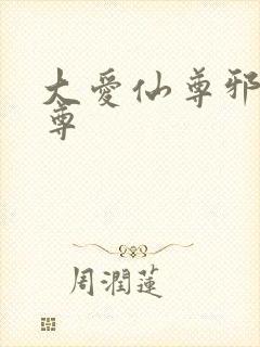 大爱仙尊邪淫魔尊