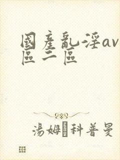 国产乱淫av一区二区