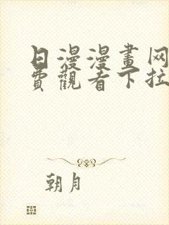 日漫漫画网站免费观看下拉式封面