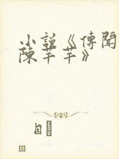 小说《传闻中的陈芊芊》封面